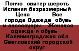Пончо- свитер шерсть. Испания безразмерный › Цена ­ 3 000 - Все города Одежда, обувь и аксессуары » Женская одежда и обувь   . Калининградская обл.,Светловский городской округ 